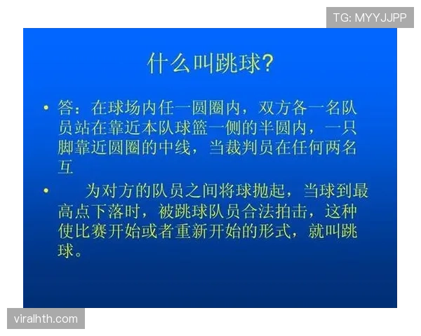 篮球比赛中球权判定规则的执行标准解析