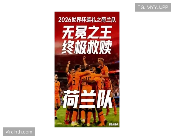 荷兰队2026世界杯阵容预测:范加尔接班人能否带队重返巅峰 荷兰队2026世界杯阵容预测:范加尔接班人能否带队重返巅峰